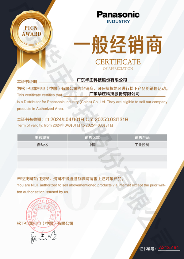 廣東華莊科技股份有限公司自2024年4月1日正式與松下電器機電(中國)有限公司簽約，成為其工業自動化產品的經銷商。